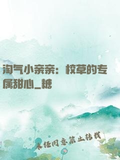 淘气小亲亲：校草的专属甜心