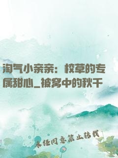 淘气小亲亲：校草的专属甜心