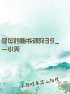 淫辱的秘书调教39