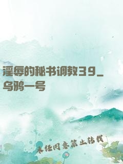 淫辱的秘书调教39
