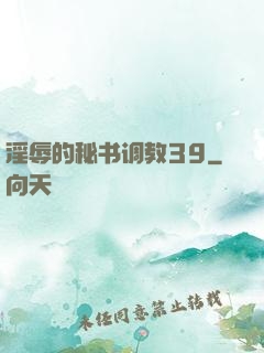 淫辱的秘书调教39