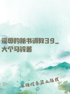 淫辱的秘书调教39