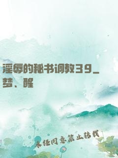 淫辱的秘书调教39