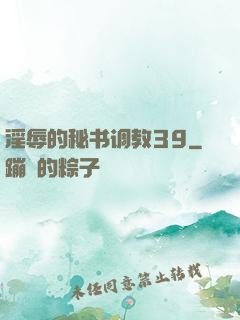 淫辱的秘书调教39