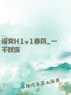 深交H1v1春药