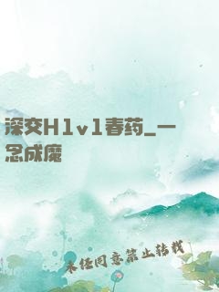 深交H1v1春药