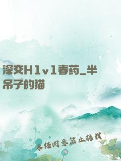 深交H1v1春药