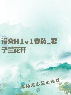 深交H1v1春药