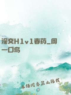 深交H1v1春药