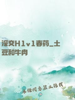 深交H1v1春药