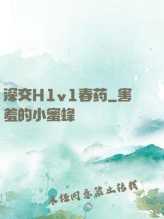 深交H1v1春药