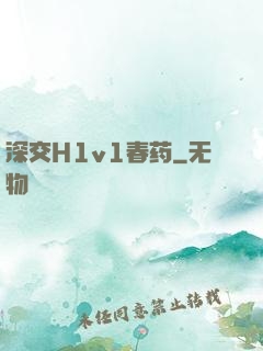 深交H1v1春药