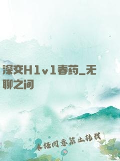 深交H1v1春药