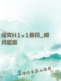 深交H1v1春药