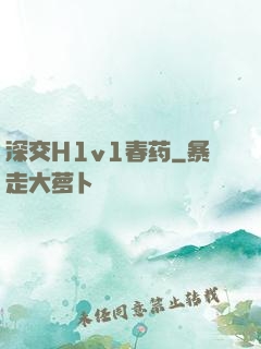 深交H1v1春药
