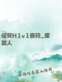 深交H1v1春药