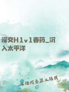 深交H1v1春药
