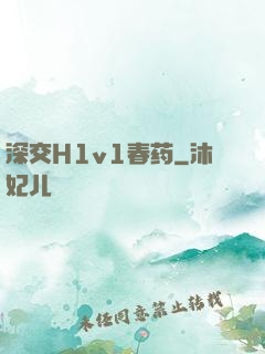 深交H1v1春药