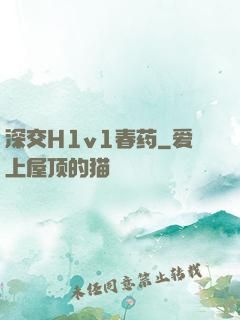 深交H1v1春药