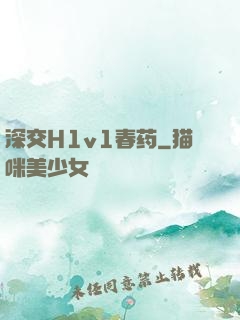 深交H1v1春药