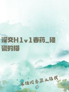 深交H1v1春药