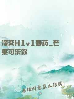 深交H1v1春药