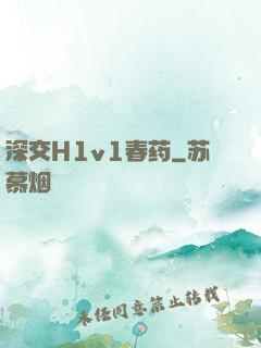 深交H1v1春药