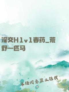 深交H1v1春药
