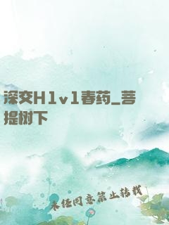 深交H1v1春药