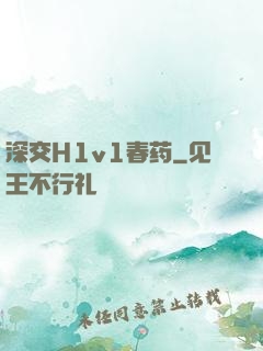 深交H1v1春药