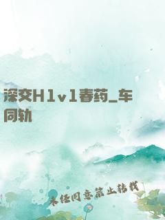 深交H1v1春药