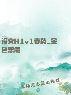深交H1v1春药