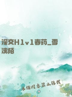 深交H1v1春药