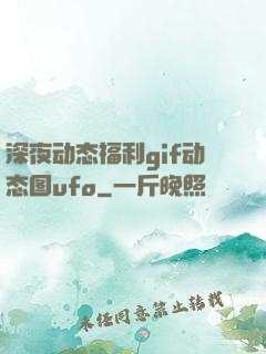 深夜动态福利gif动态图ufo