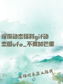 深夜动态福利gif动态图ufo