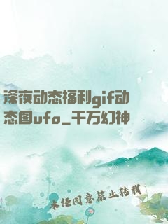 深夜动态福利gif动态图ufo