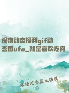 深夜动态福利gif动态图ufo