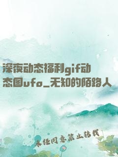 深夜动态福利gif动态图ufo