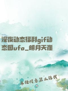 深夜动态福利gif动态图ufo