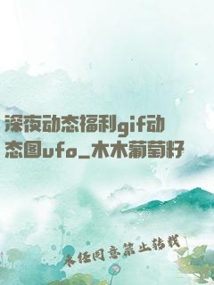 深夜动态福利gif动态图ufo