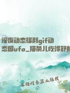 深夜动态福利gif动态图ufo