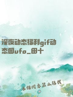 深夜动态福利gif动态图ufo