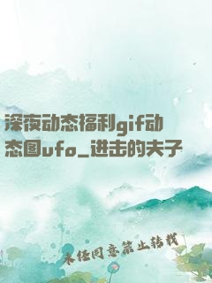 深夜动态福利gif动态图ufo