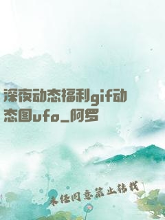 深夜动态福利gif动态图ufo