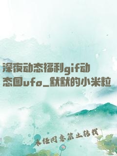 深夜动态福利gif动态图ufo