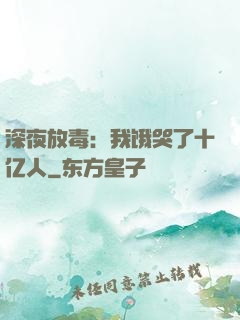 深夜放毒：我饿哭了十亿人