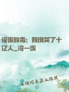 深夜放毒：我饿哭了十亿人