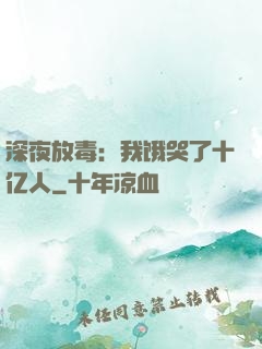 深夜放毒：我饿哭了十亿人
