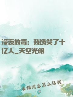 深夜放毒：我饿哭了十亿人