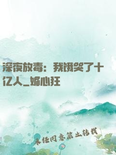 深夜放毒：我饿哭了十亿人